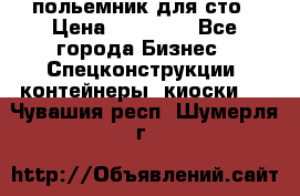 польемник для сто › Цена ­ 35 000 - Все города Бизнес » Спецконструкции, контейнеры, киоски   . Чувашия респ.,Шумерля г.